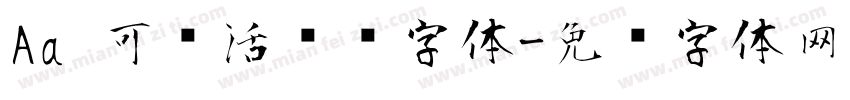 Aa 可爱活泼风字体字体转换